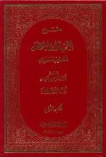 شرح اختيارات المفضل الضبي 1/4 مع فهارس