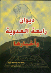 ديوان رابعة العدوية وأخبارها