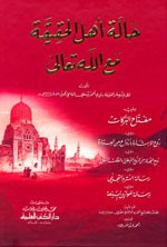 حالة أهل الحقيقة مع الله تعالى ويليه (مفتاح البركات وروح الإشارة بأرواح من العبارة وروح النجاة)