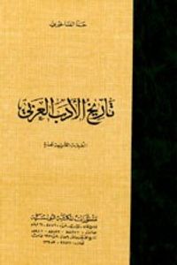 تاريخ الأدب العربي