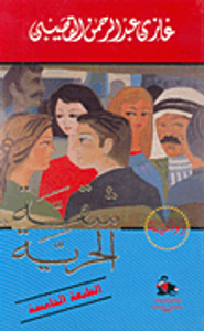 غلاف  شقة الحرية 