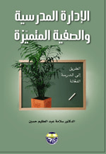 الادارة المدرسية والصفية المتميزة - الطريق الى المدرسة ال