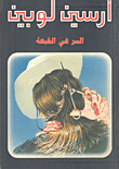السر في القبعة