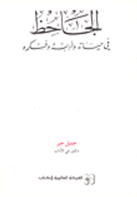 الجاحظ في حياته وأدبه وفكره