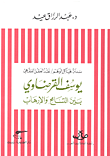 يوسف القرضاوي بين التسامح والإرهاب