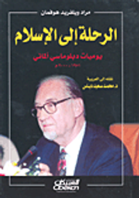 الرحلة إلى الإسلام؛ يوميات دبلوماسي ألماني 1951-2000م