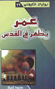 عمر يظهر في القدس