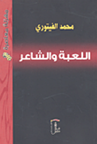 اللعبة والشاعر