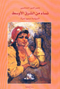 نساء من الشرق الأوسط، السياسة إسمها إمرأة