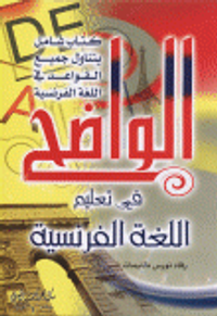 الواضح في تعليم اللغة الفرنسية