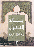 رسالة الغفران