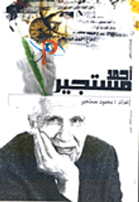 أحمد مستجير