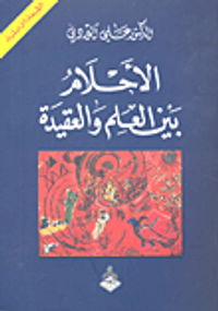  الاحلام بين العلم والعقيدة 