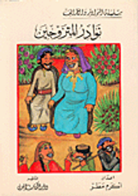 نوادر المتزوجين