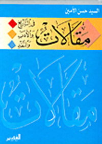 مقالات في التأريخ والأدب والنقد