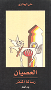 غلاف العصيان، رسالة المنذر