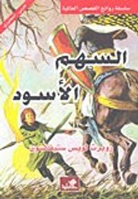 السهم الأسود