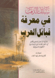 سبائك الذهب في معرفة قبائل العرب