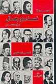موسوعة نساء ورجال من مصر