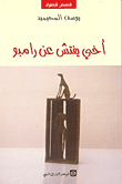 أخي يفتش عن رامبو
