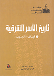 تاريخ الأسر الشرقية (لبنان - الجنوب)