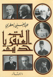 حديث العبقريات