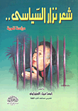 شعر نزار السياسى.. دراسة لغوية