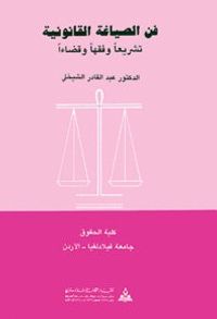 غلاف فن الصياغة القانونية تشريعاً وفقهاً وقضاءً