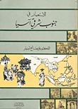 الاستعمار في جنوب شرقي آسيا