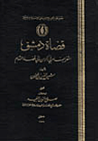 قضاة دمشق؛ الثغر البسام في ذكر من ولي قضاء الشام