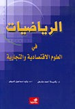 الرياضيات في العلوم الإقتصادية والتجارية