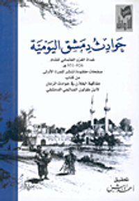 حوادث دمشق اليومية غداة الغزو العثماني للشام 926-956هـ