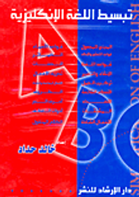 تبسيط اللغة الإنكليزية