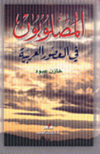 غلاف المصلوبون في العصور العربية