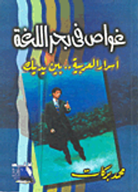 غواص في بحر اللغة؛ أسرار العربية.. بين يديك