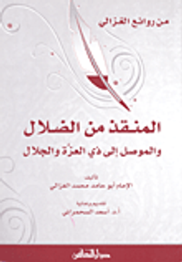 المنقذ من الضلال والموصل إلى ذي العزة والجلال