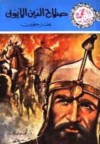 صلاح الدين الايوبي