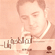 أنت الذاكرة وأنا