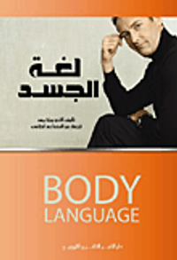 لغة الجسد