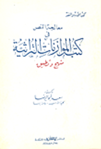 معالجة النص في كتب الموازنات التراثية "منهج وتطبيق"