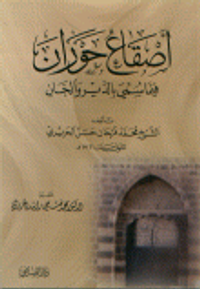 أصقاع حوران فيما سمي بالدير والخان