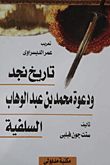تاريخ نجد ودعوة الشيخ محمد بن عبد الوهاب السلفية