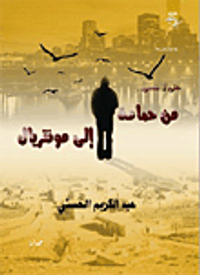 من حمامة .. إلى مونتريال