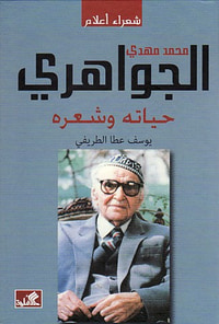 محمد مهدي الجواهري حياته وشعره