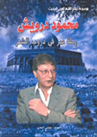 غلاف محمود درويش رحلة عمر في دروب الشعر