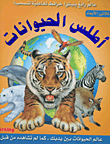 أطلس الحيوانات - عالم رائع ينبثق! خرائط تفاعلية تنسحب!