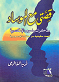 قصتي مع الموساد.. مذكرات جاسوس الإسكندرية