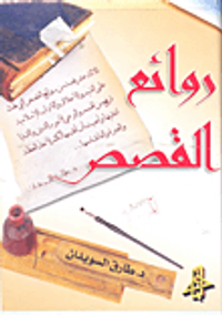 روائع القصص