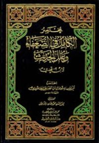 مختصر الكامل في الضعفاء وعلل الحديث لابن عدي