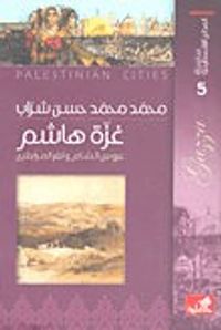 سلسلة المدائن الفلسطينية غزّة هاشم عروس الشام وثغر المرابطين